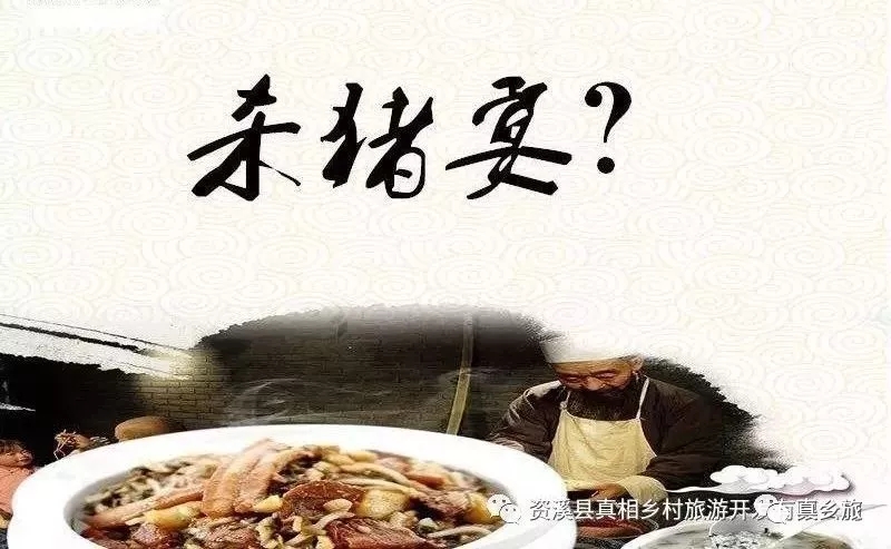 搞事情!11月3日新月村杀猪宴等着您!